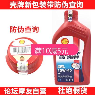 壳牌爱德王子摩托车4t女装sg机油