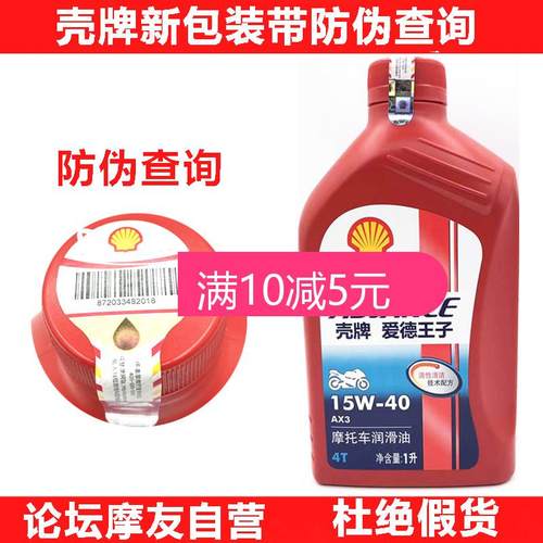 壳牌爱德王子摩托车4t女装sg机油