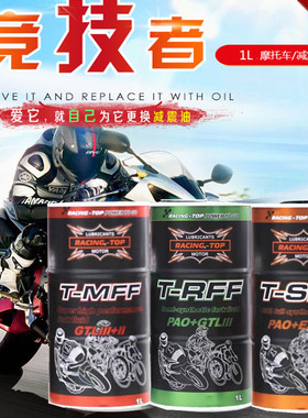 竞技者摩托车全合成减震油避震油前叉油前减震油减震器油5W10W15W