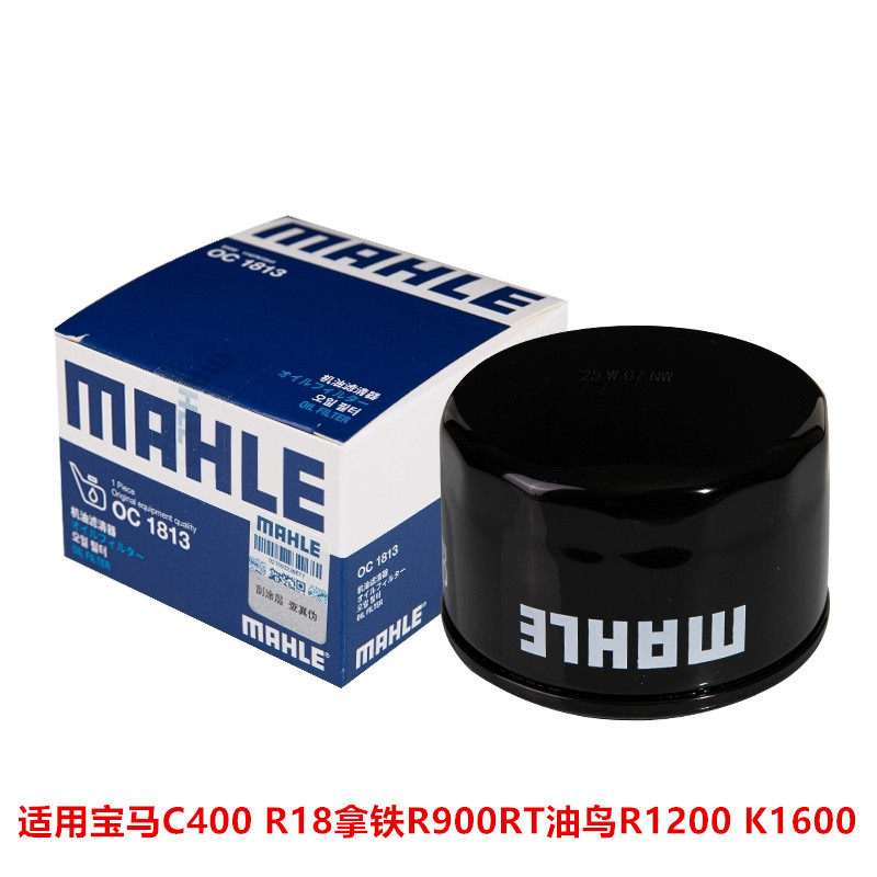 马勒摩托车机油滤芯适用宝马C400 R18拿铁R900RT油鸟R1200 K1600