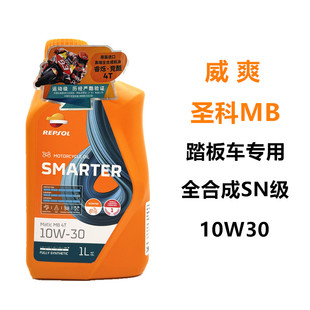 REPSOL威爽竞酷全合成机油MB圣科踏板车机油摩托车SN10W30西班牙