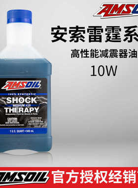 美国安索越野摩托车减震油避震油5W10W全合成前减震液压油减震油