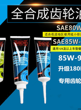 竞技者齿轮油80/85W90/140全合成齿轮油女装踏板摩托车通用180ML