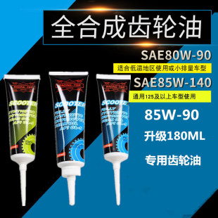 竞技者齿轮油80/85W90/140全合成齿轮油女装踏板摩托车通用180ML