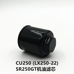 无极SR250GT CU250原装机油滤芯机油精滤器LX250T/LX250-22机滤