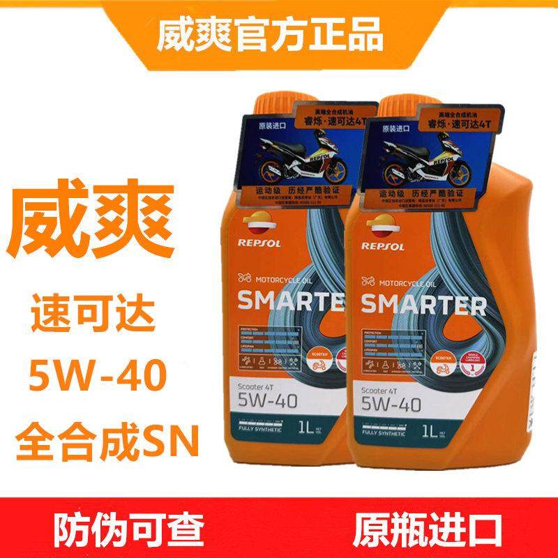 REPSOL威爽速可达踏板车机油摩托车5W40全合成机油西班牙进口正品