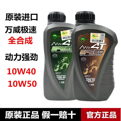万威极速机油全合成SN级10W40