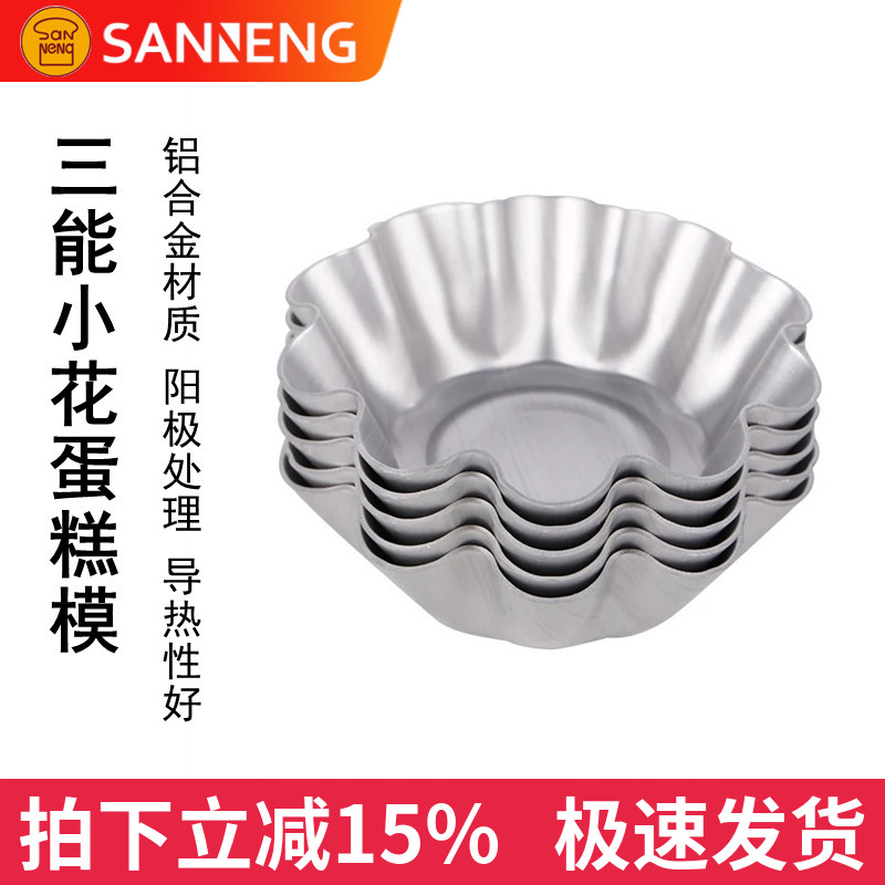 三能器具DIY烘焙模具SN6194小花蛋糕模(阳极)蛋挞模具SN61945