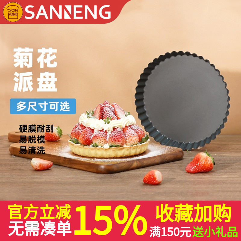 三能铝合金活底硬膜菊花派盘披萨