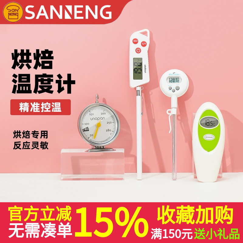 三能屋诺厨房烘焙用温度计