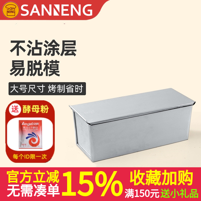 三能商用不沾1000克1200g吐司盒面包模具带盖不粘土司SN2012 2004