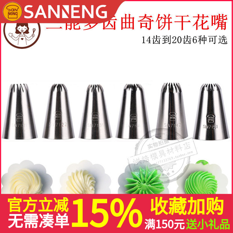 三能14 16 18 20齿手工曲奇泡芙菊花裱花嘴SN7121 7131 7142 7151