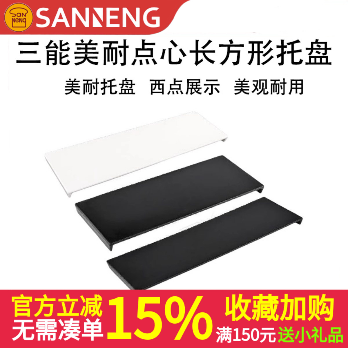 三能 SN4363点心托盘 SN4377美耐西点盘 SN4406长方形蛋糕慕斯盘