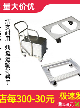 三能烘焙台车SN1982铝合金平台烤盘车SN1980SN1987蛋糕面包乌龟车