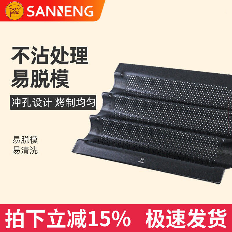 三能3槽法国烤盘法式波浪盘家用不沾法棍全麦长棍条小面包SN1597