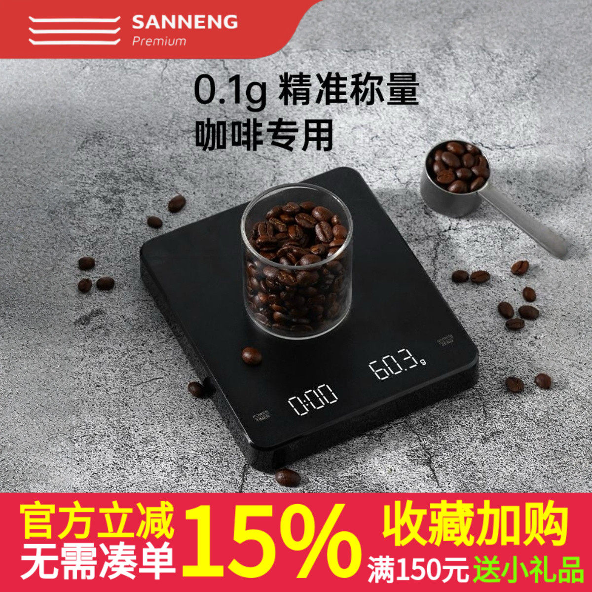 三能手冲咖啡电子秤精准家用料理秤小型咖啡豆称重器自动计时高精