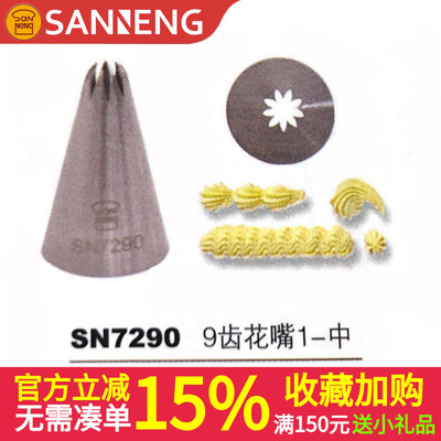 三能中号9齿曲奇裱花嘴奶油饼干溶豆裱花嘴九齿玫瑰挤花嘴SN7290