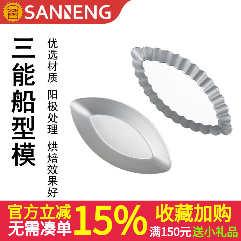 三能铝合金船型菊花阳极蛋糕模