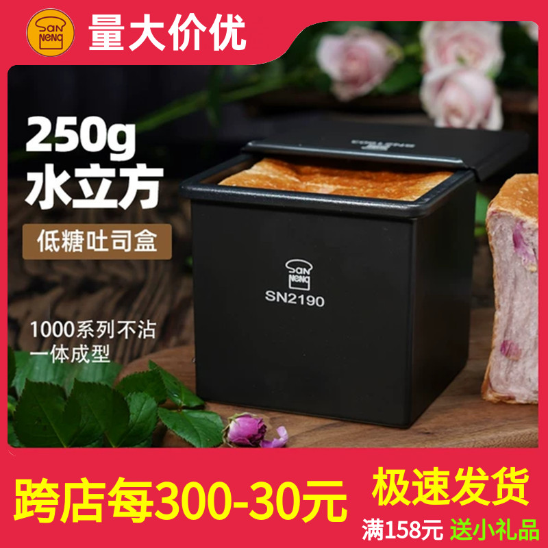 三能250g正方形铸铝低糖不沾吐司模具带盖土司面包盒水立方SN2197