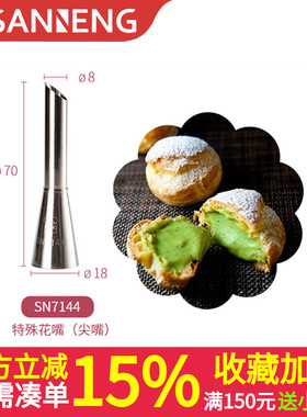 三能挤泡芙专用裱花嘴北海道戚风头烘焙工具挤奶油挤馅尖嘴SN7144