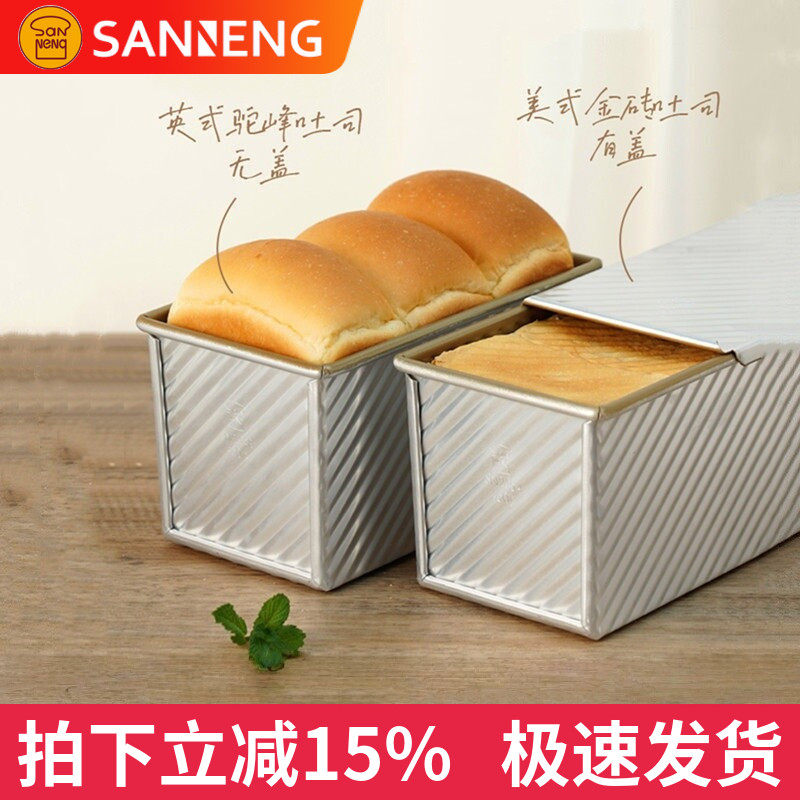 三能吐司盒模具450克SN2054 烘焙家用长方形不沾SN2055吐司面包模