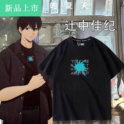 光死去的夏天动漫周边辻中佳纪同款cos服短袖T恤男女夏季衣服上衣