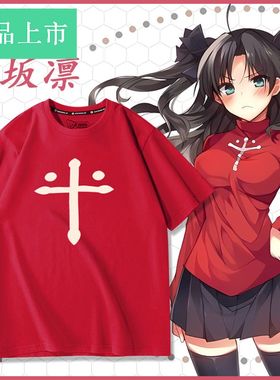 Fatestay night远坂凛周边同款cos服短袖T恤男女夏季痛衣服上衣