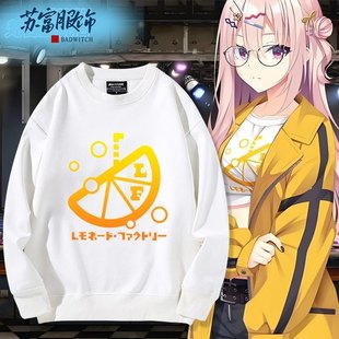 柚子社新作阳见惠凪cos Lemonade Factory周边队服卫衣男女秋冬衣