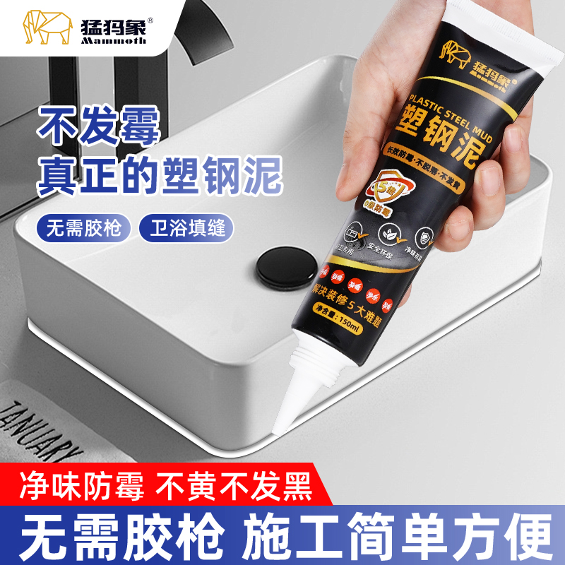 猛犸象塑钢泥防水防霉卫生间厨房密封胶填缝剂美缝封边补漏专用胶