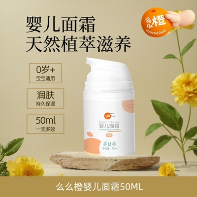 么么橙婴童专用保湿面霜