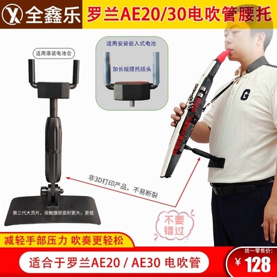 罗兰AE20/30电吹管铝合金头腰托托架可调整长度赠顶在腹部小页片