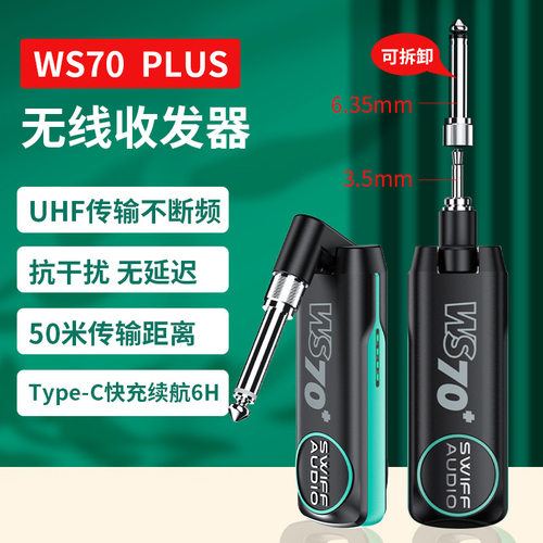 SWIFF瑞孚WS-70plus无线收发器电吉他贝斯电吹管传输接收器可充电