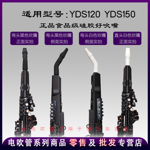 YDS120/128c/150电吹管环保硅胶吹嘴雅马哈YDS120/150电吹管号嘴