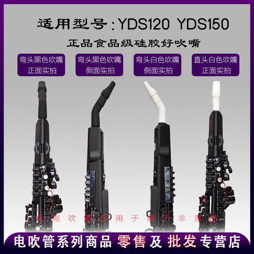 YDS120/128c/150电吹管环保硅胶吹嘴雅马哈YDS120/150电吹管号嘴