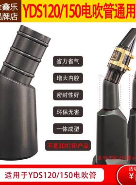 雅马哈电萨克斯电吹管配件YDS150/120弯脖吹嘴转接头转换头专用