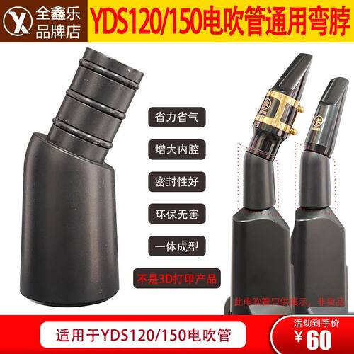 雅马哈电萨克斯电吹管配件YDS150/120弯脖吹嘴转接头转换头专用