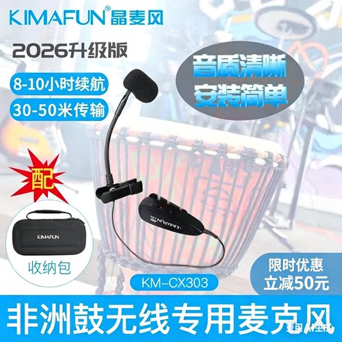 晶麦风CX303 非洲鼓专用无线麦克风话筒拾音器户外演出无线传输