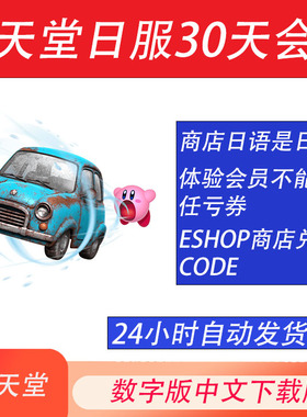 NS任天堂switch日服会员eshop个人 一个月体验会员