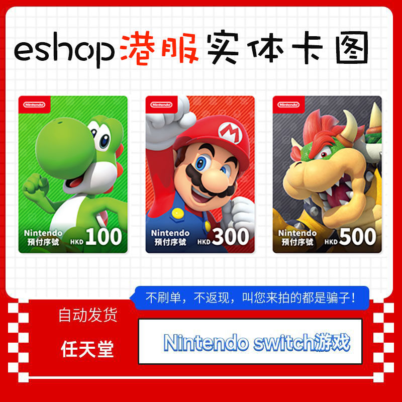 任天堂eshop港服NS充值卡香港Switch点卡港区100hk