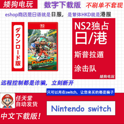 NS2任天堂switch2 喷射战士涂击队 斯普拉遁 数字版 下载码