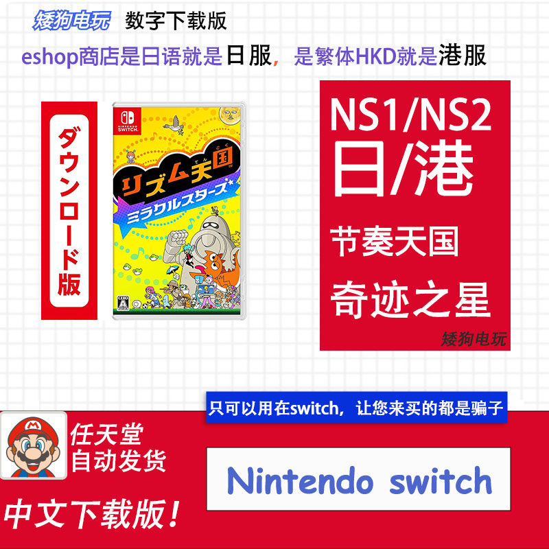 NS 1/2任天堂 switch激活码节奏天国 奇迹之星中文数字版下载码