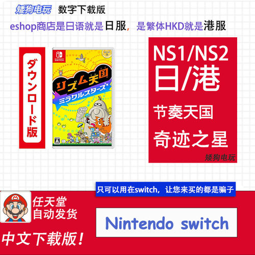 NS 1/2任天堂 switch激活码节奏天国 奇迹之星中文数字版下载码