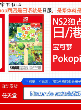 NS2任天堂switch2 中文 宝可梦Pokopia Pokemon 数字码下载版