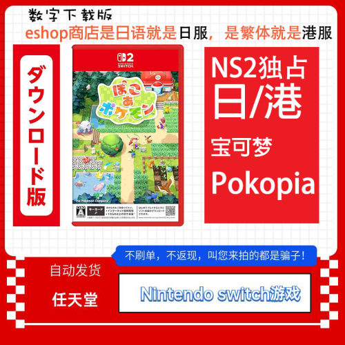 NS2任天堂switch2 中文 宝可梦Pokopia Pokemon 数字码下载版