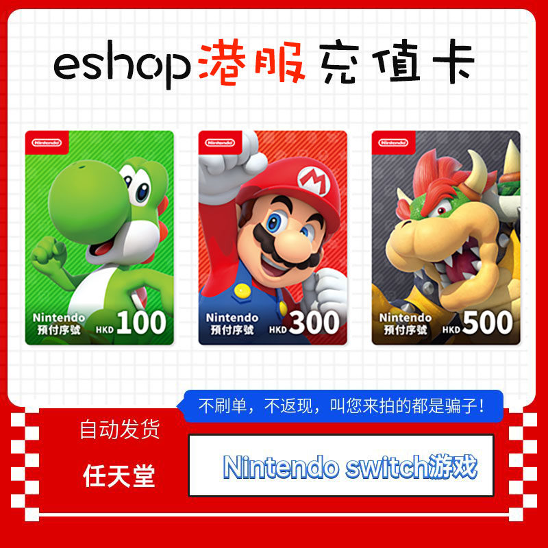 任天堂eshop港服NS充值卡香港Switch点卡港区100hk