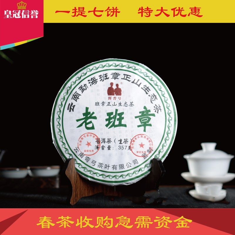 普洱茶生茶 老班章生茶357g 古樹純料七子餅茶 勐海輝普號口糧茶