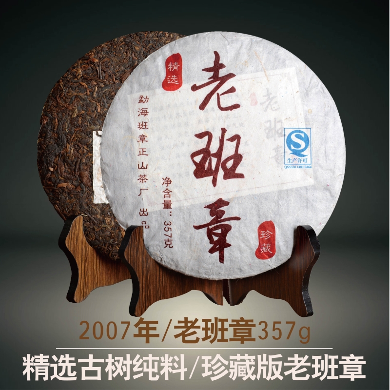 云南普洱茶 熟茶 老班章2007年老班章古樹純料357g