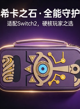 适用任天堂switch2收纳包塞尔达传说switcholed硬便携式壳保护套
