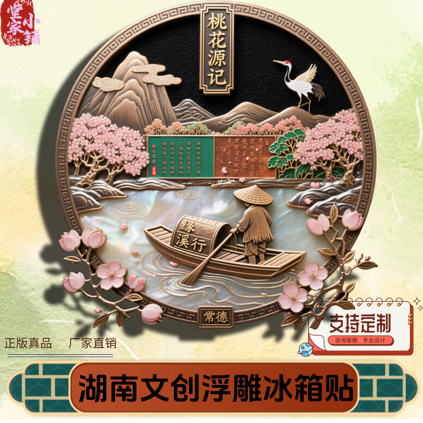 湖南冰箱贴桃花源记文创纪念礼品