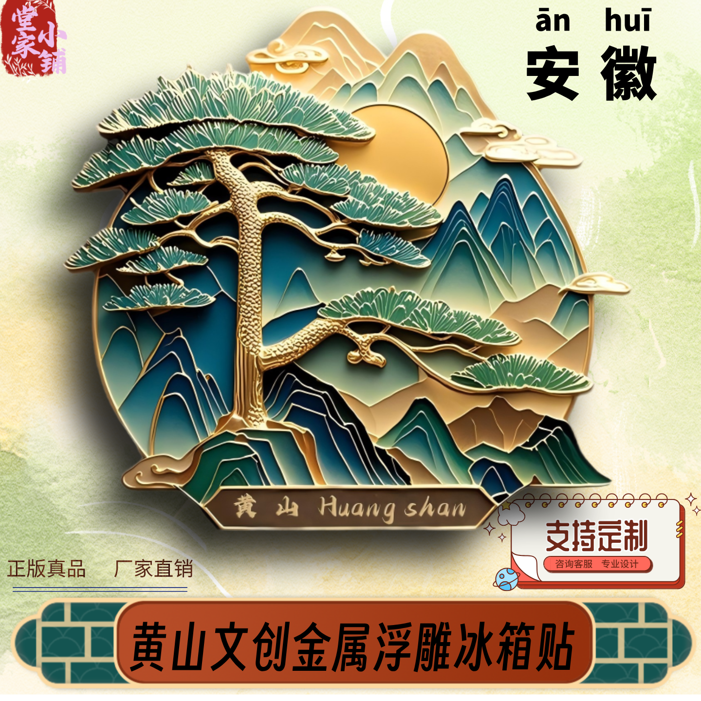 黄山冰箱贴安徽城市文创礼品金属